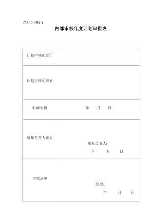 CX410-1JL(1)内部质量审核用表(共9张表)