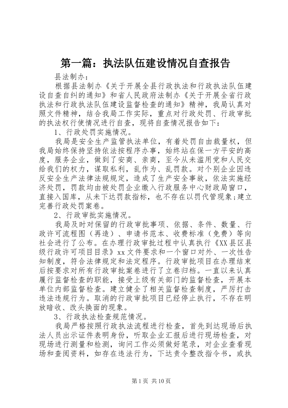 第一篇：执法队伍建设情况自查报告_第1页