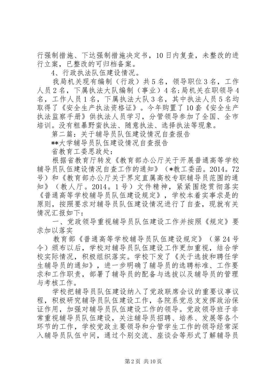 第一篇：执法队伍建设情况自查报告_第2页