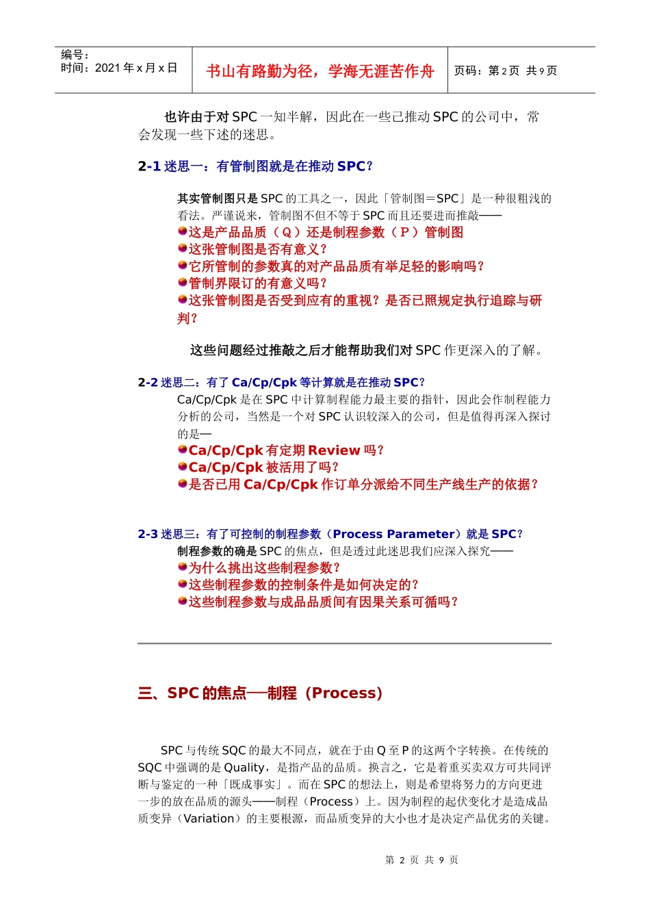 【质量管理精品文档】SPC的认识与应用_第2页