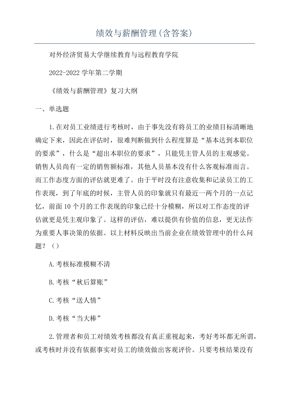 绩效与薪酬管理含答案_第1页