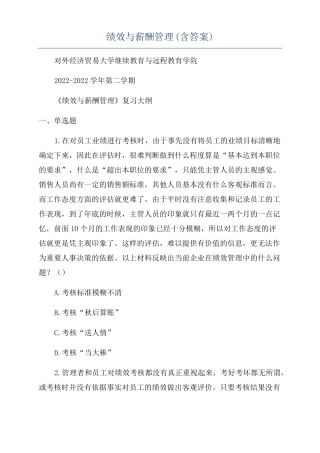 绩效与薪酬管理含答案