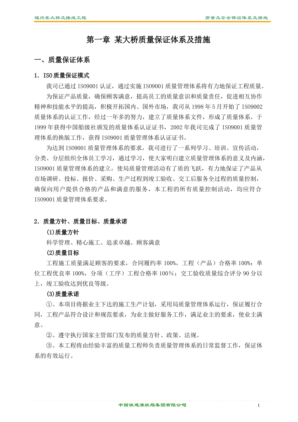 福建某大桥质量及安全保证体系和措施_第1页