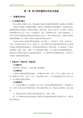 福建某大桥质量及安全保证体系和措施