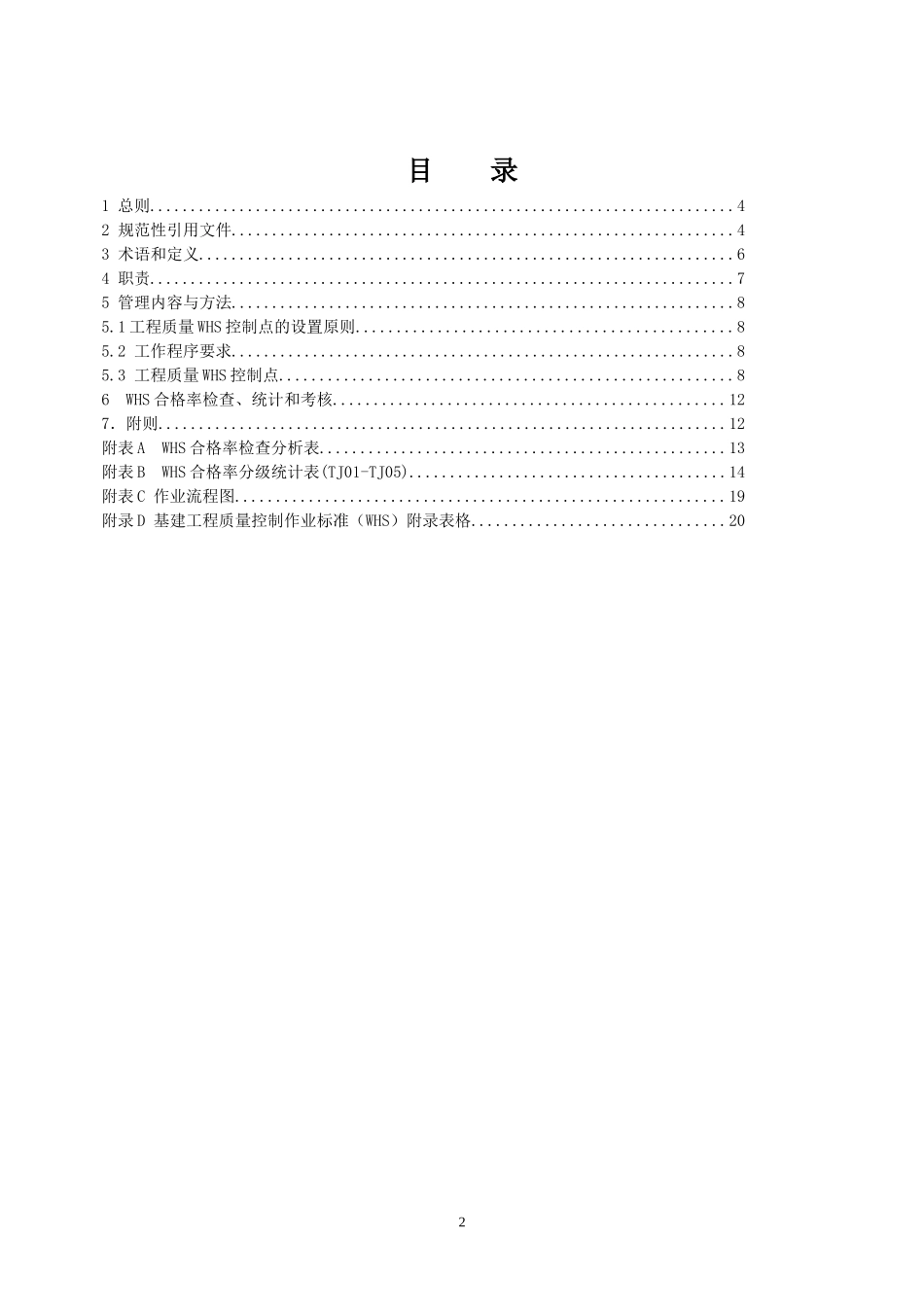 基建工程质量控制标准(WHS)(第八分册配网及物资到货验_第2页