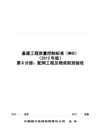 基建工程质量控制标准(WHS)(第八分册配网及物资到货验