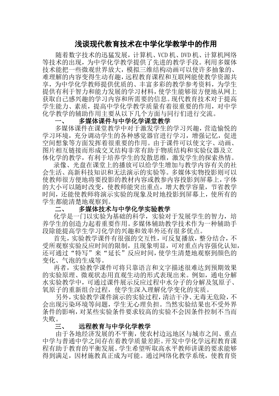 浅谈现代教育技术在中学化学教学中的作用（原稿）_第1页