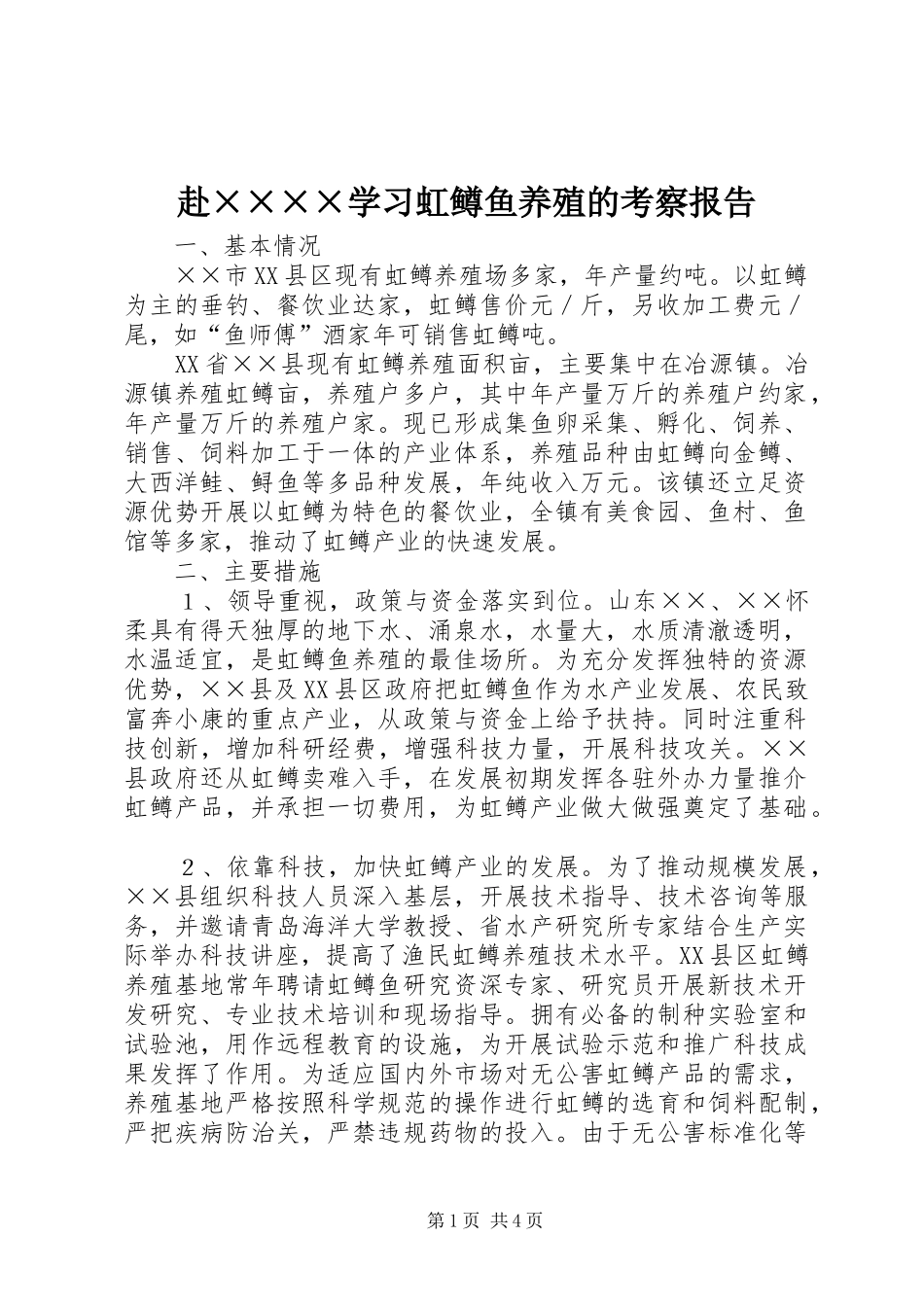 赴××××学习虹鳟鱼养殖的考察报告_第1页