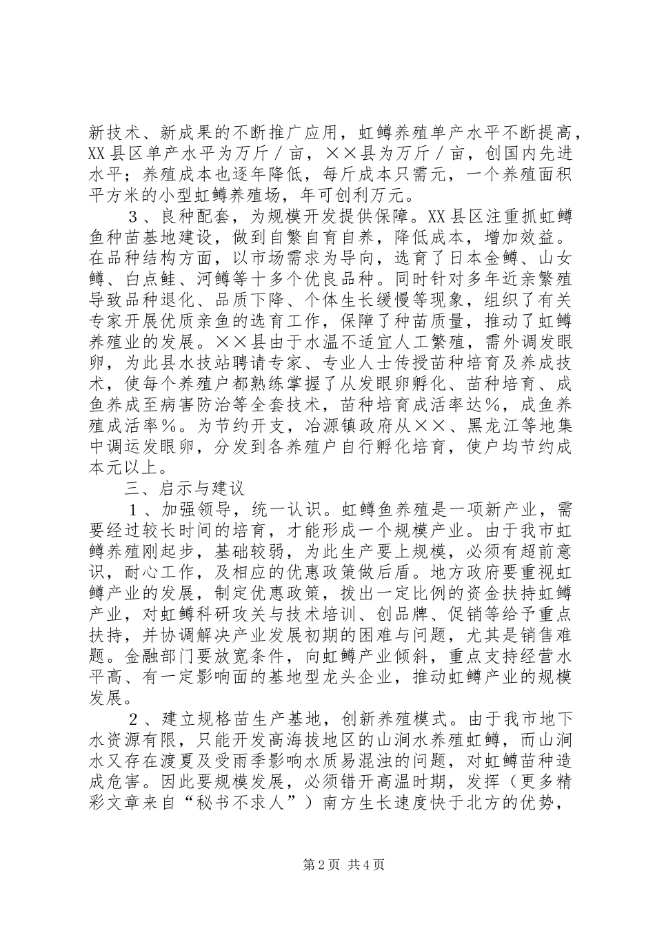 赴××××学习虹鳟鱼养殖的考察报告_第2页