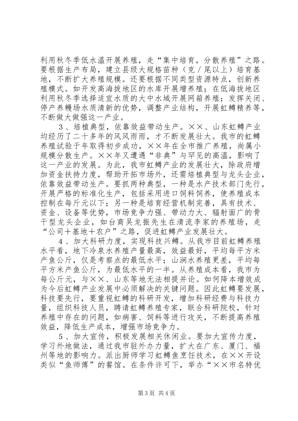 赴××××学习虹鳟鱼养殖的考察报告_第3页