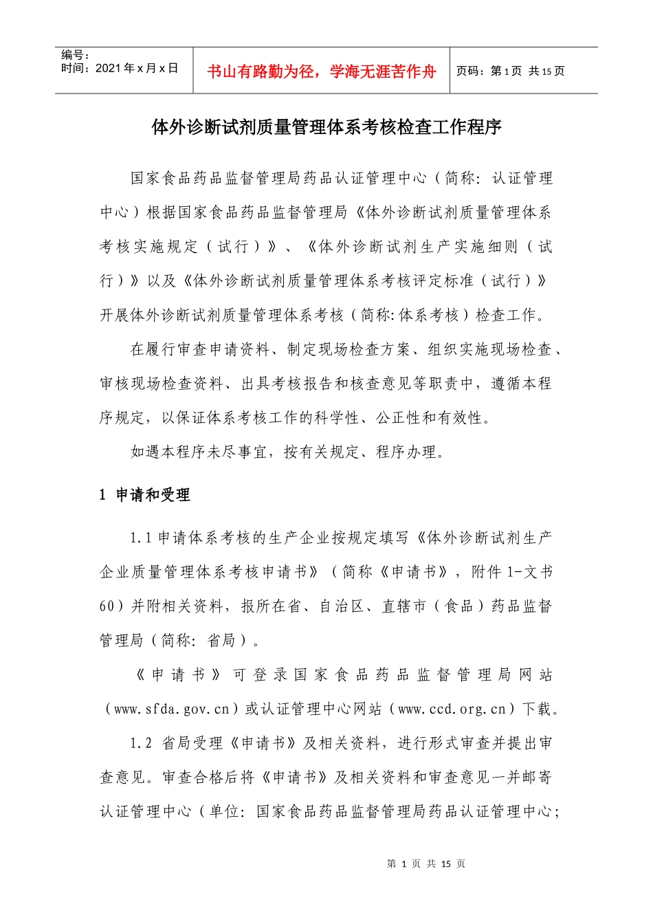 体外诊断试剂质量管理体系考核检查工作程序_第1页