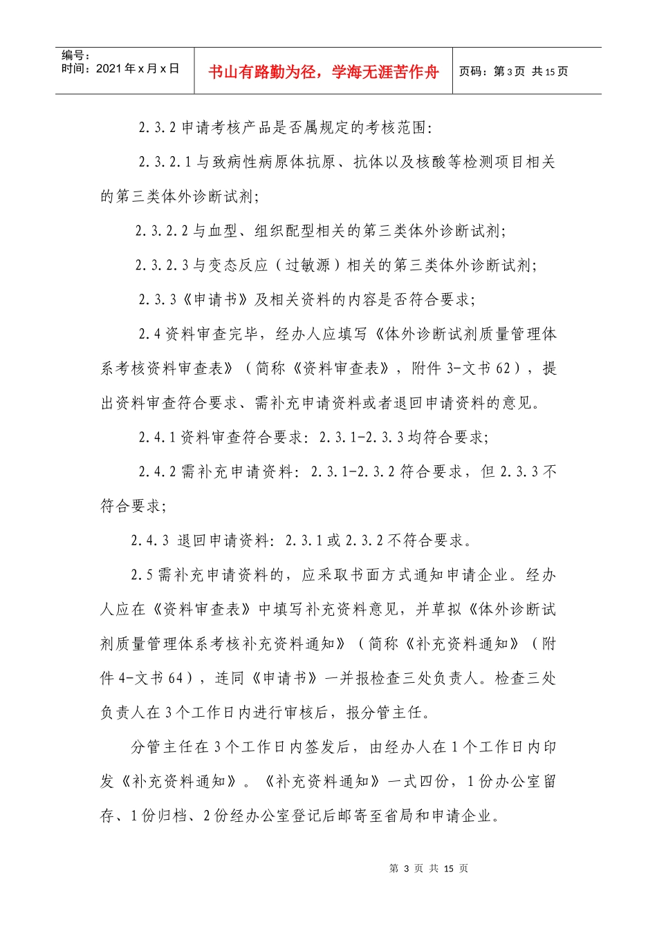 体外诊断试剂质量管理体系考核检查工作程序_第3页