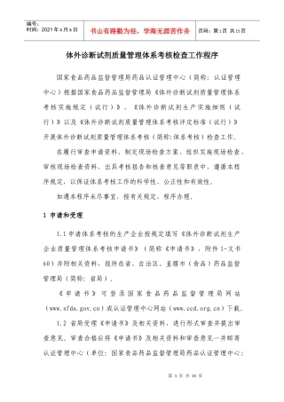 体外诊断试剂质量管理体系考核检查工作程序