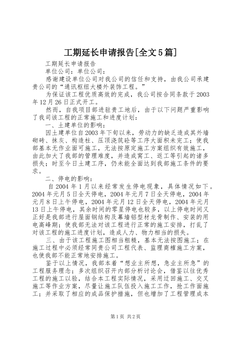 工期延长申请报告[全文5篇]_第1页