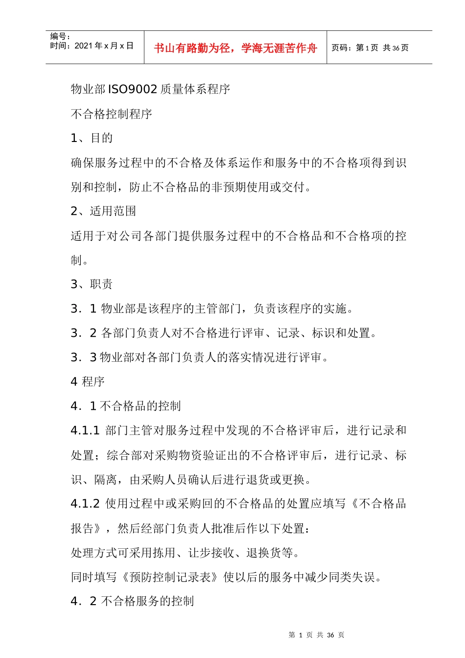 物业部ISO9002质量体系程序_第1页