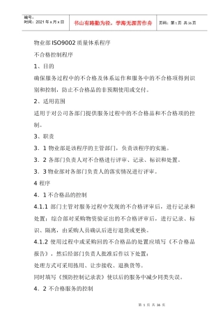 物业部ISO9002质量体系程序
