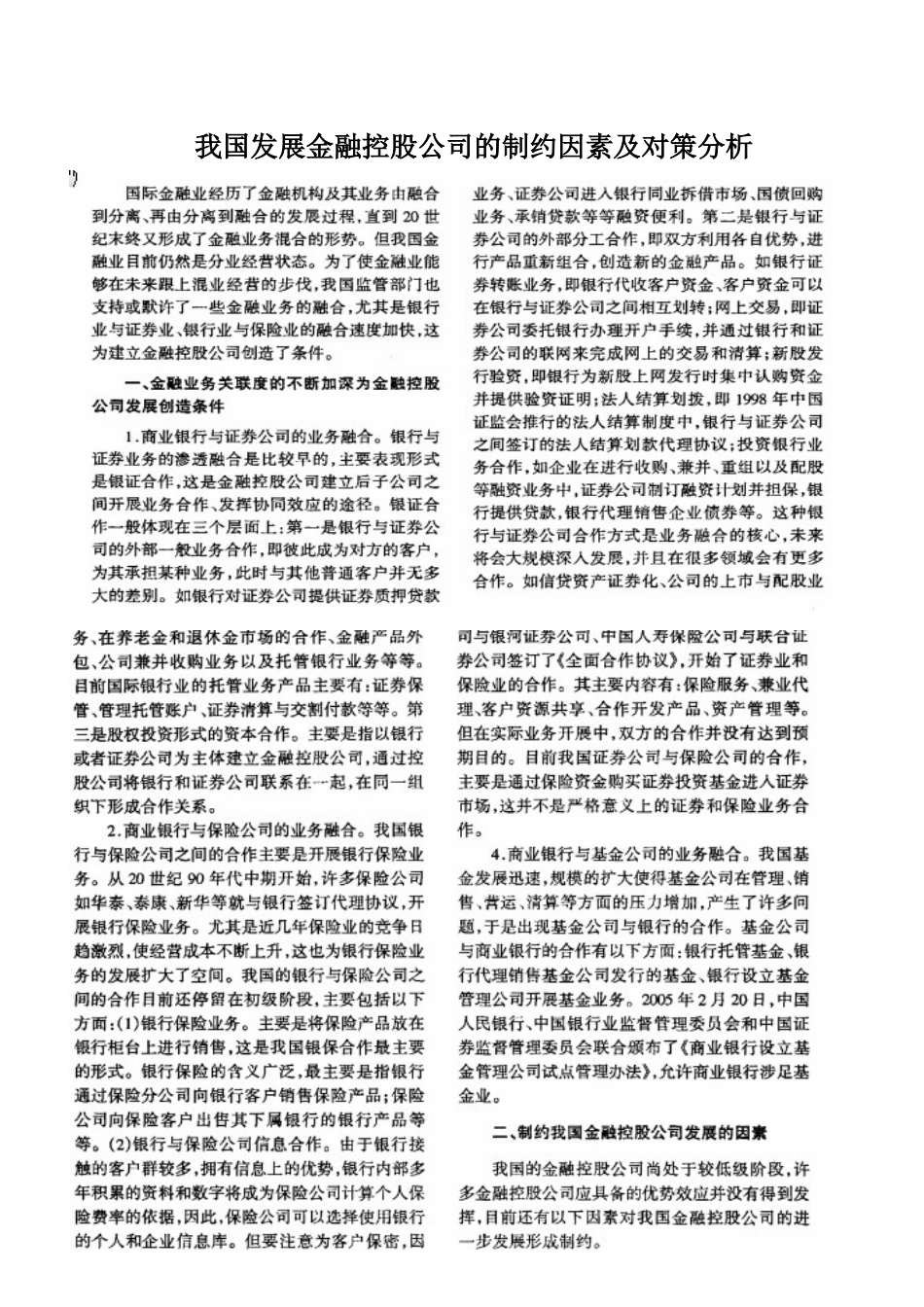 我国发展金融控股公司的制约因素及对策分析_第1页