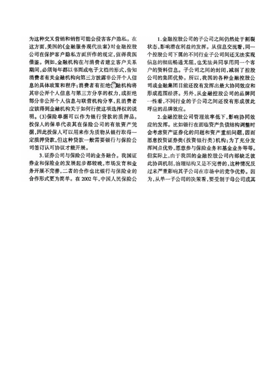 我国发展金融控股公司的制约因素及对策分析_第2页