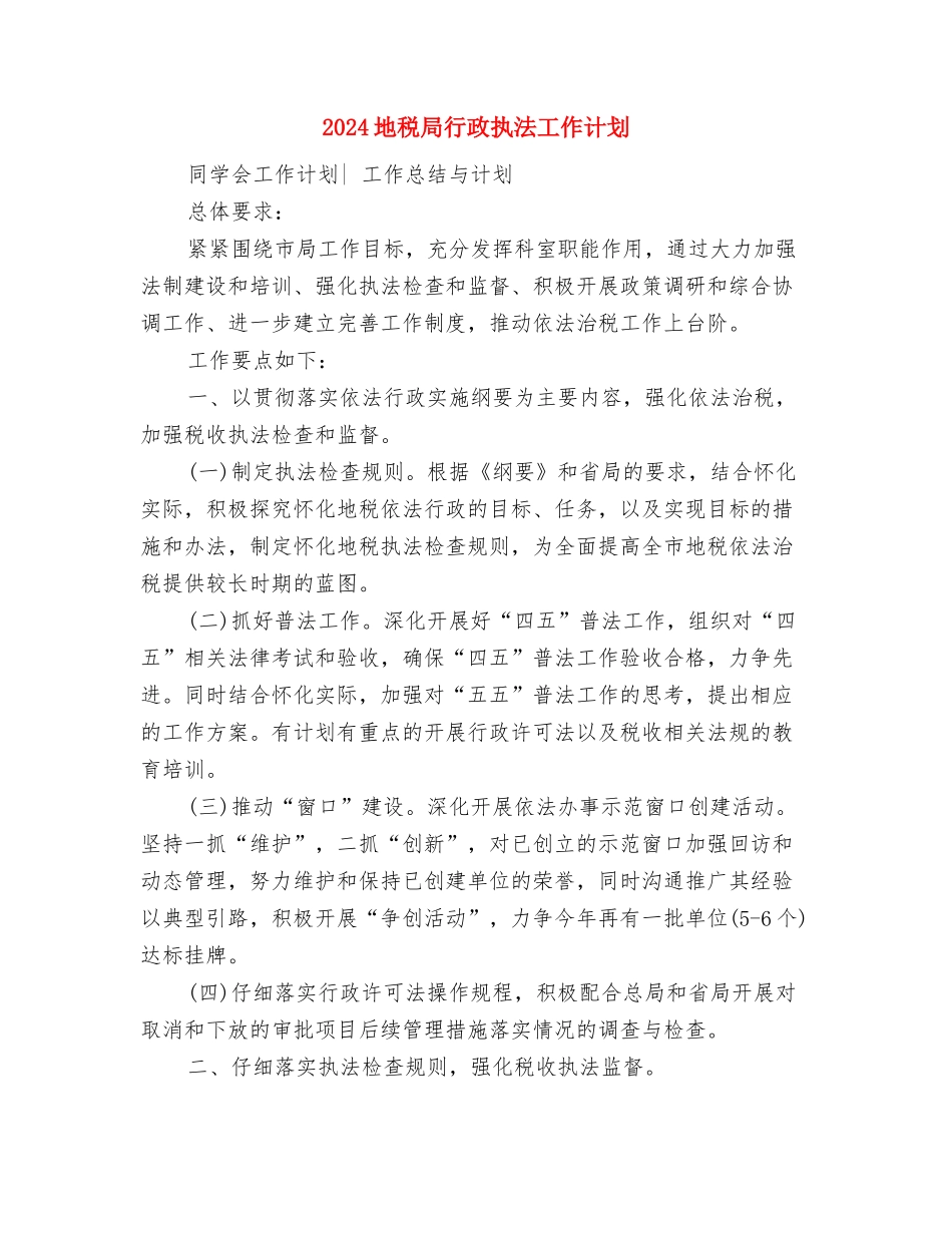 2024地税分局工作计划范文与2024地税局行政执法工作计划汇编_第3页
