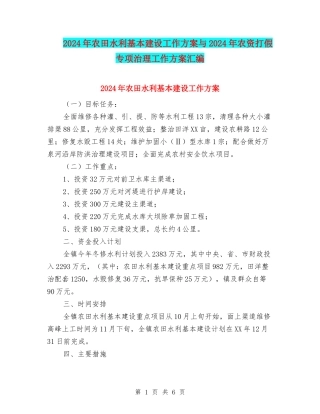 2024年农田水利基本建设工作方案与2024年农资打假专项治理工作方案汇编