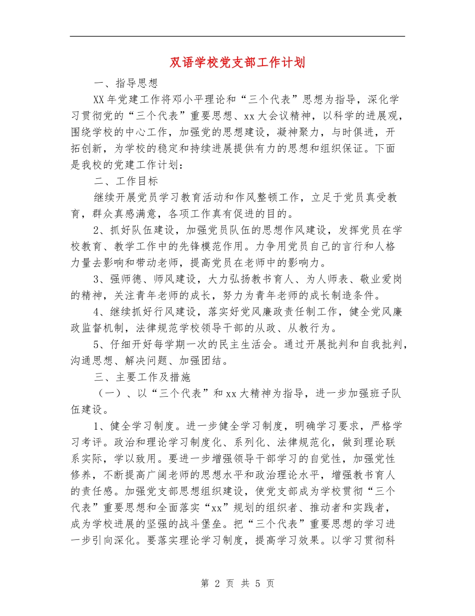 双语学校党支部工作计划_第2页