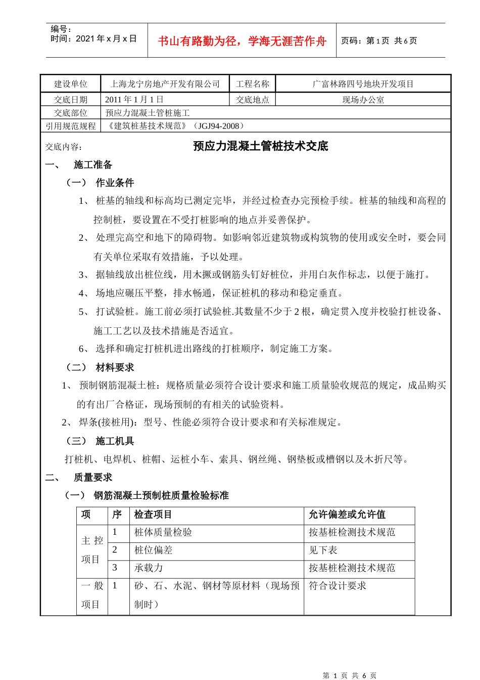 钢筋混凝土预应力PHC管桩技术质量交底_第1页