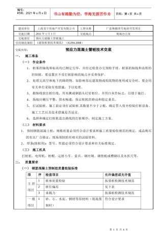 钢筋混凝土预应力PHC管桩技术质量交底