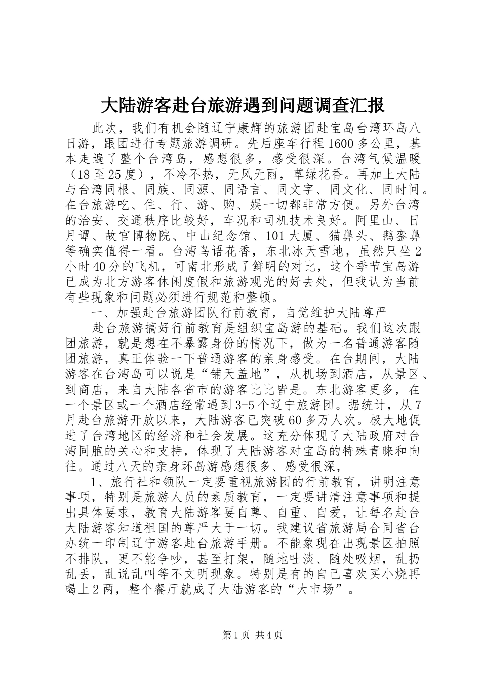 大陆游客赴台旅游遇到问题调查汇报_第1页