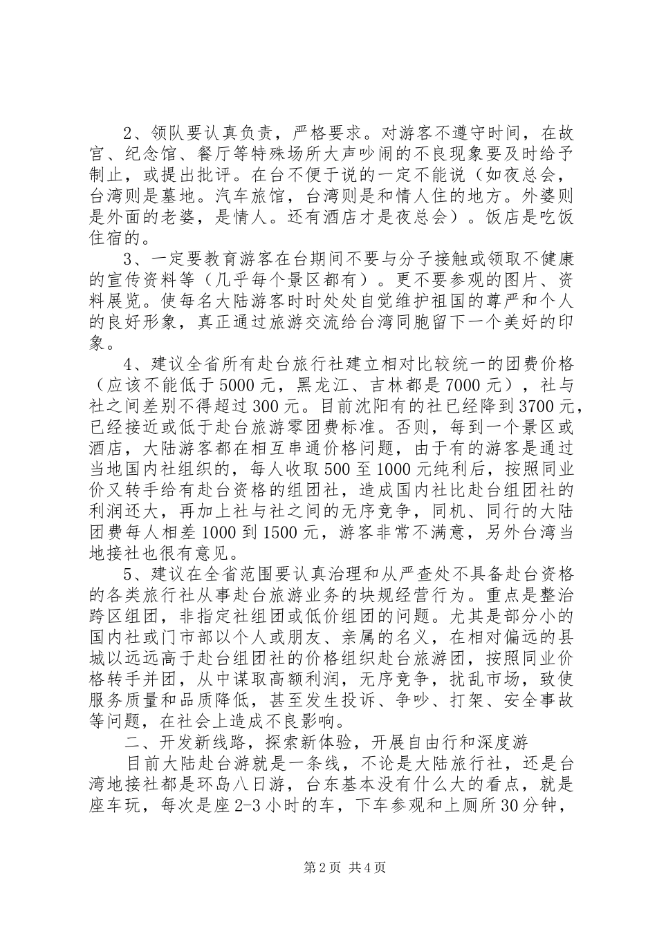 大陆游客赴台旅游遇到问题调查汇报_第2页