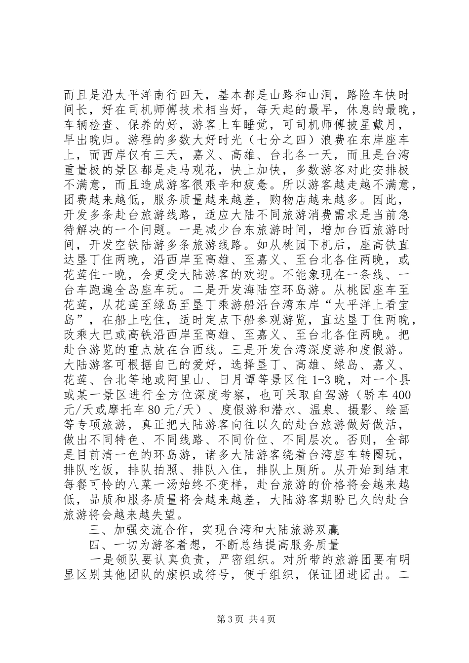 大陆游客赴台旅游遇到问题调查汇报_第3页