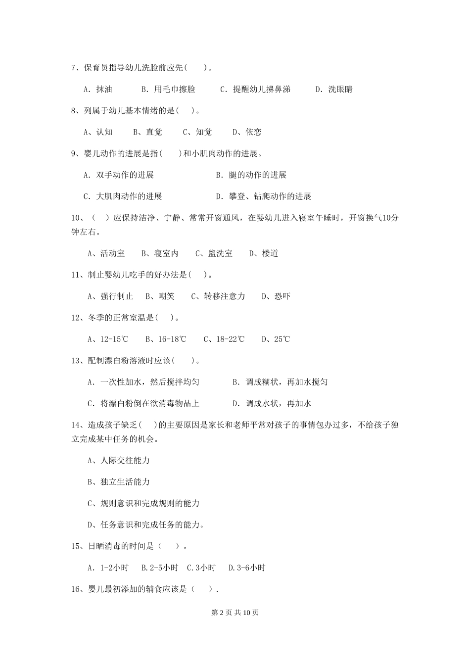 2024-2024年度幼儿园保育员上学期考试试题试题及答案_第2页