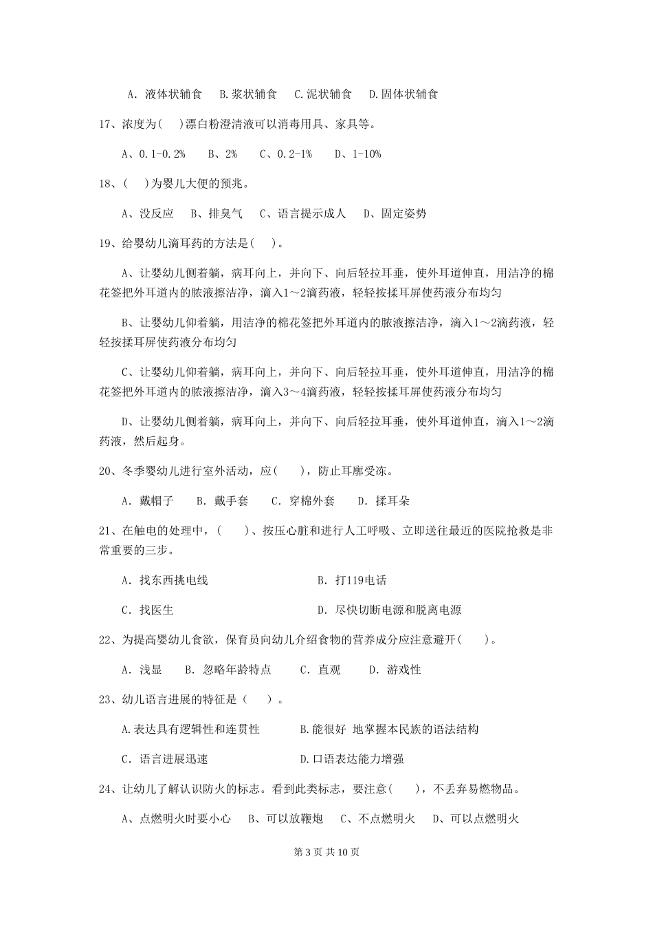 2024-2024年度幼儿园保育员上学期考试试题试题及答案_第3页