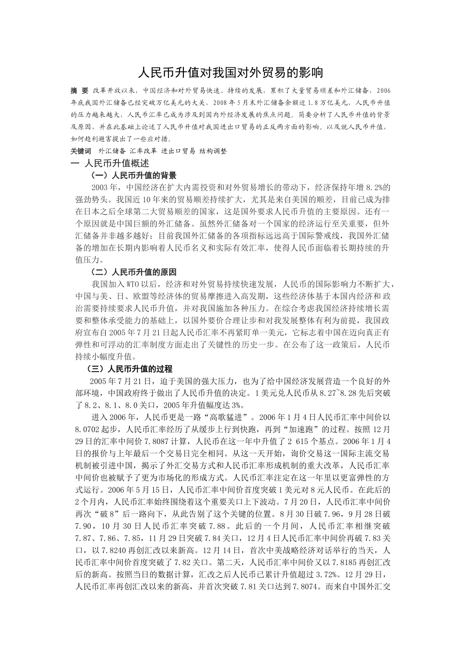 人民币升值对我国对外贸易的影响12215_第1页