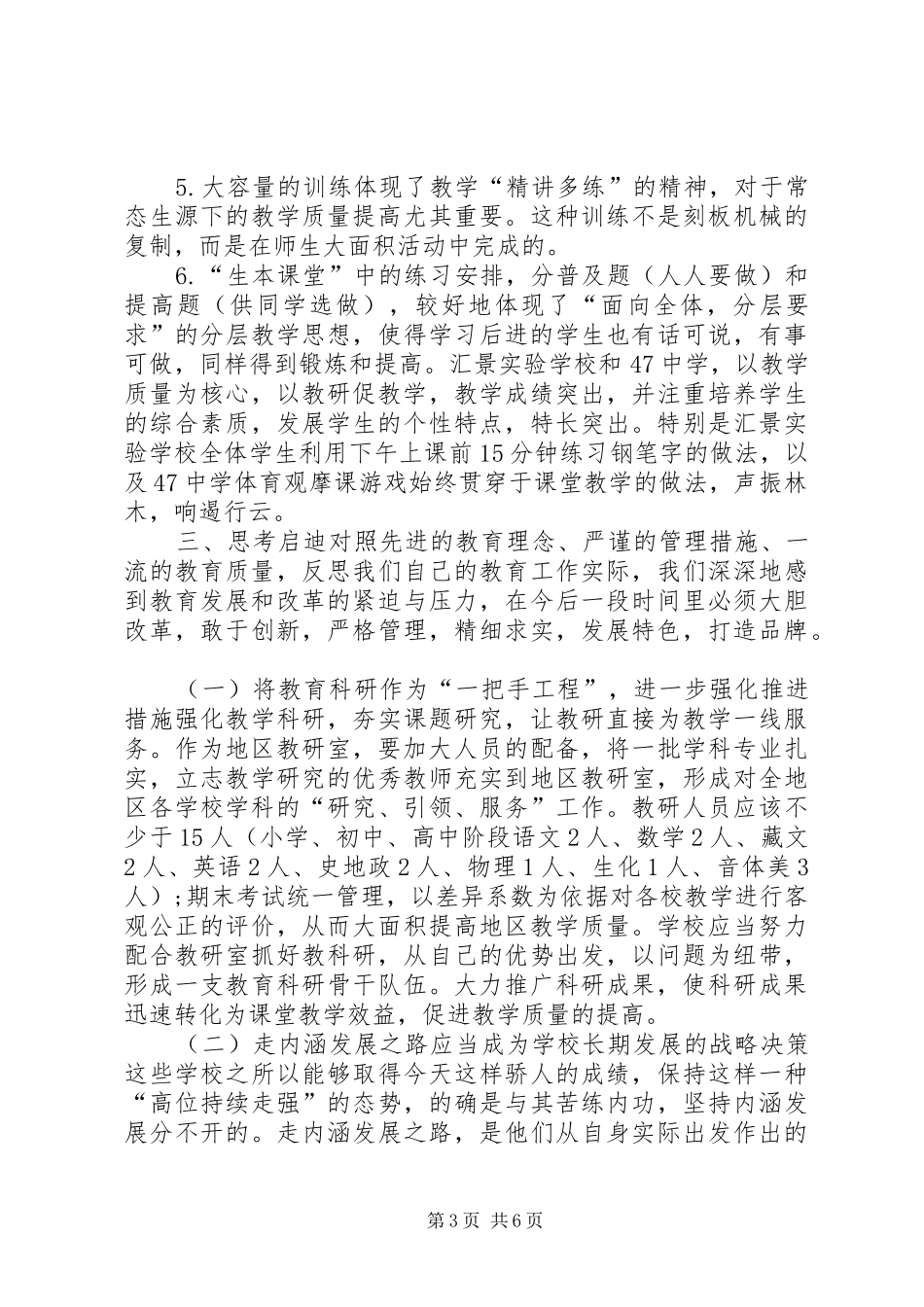 赴广东学习教科研考察报告_第3页