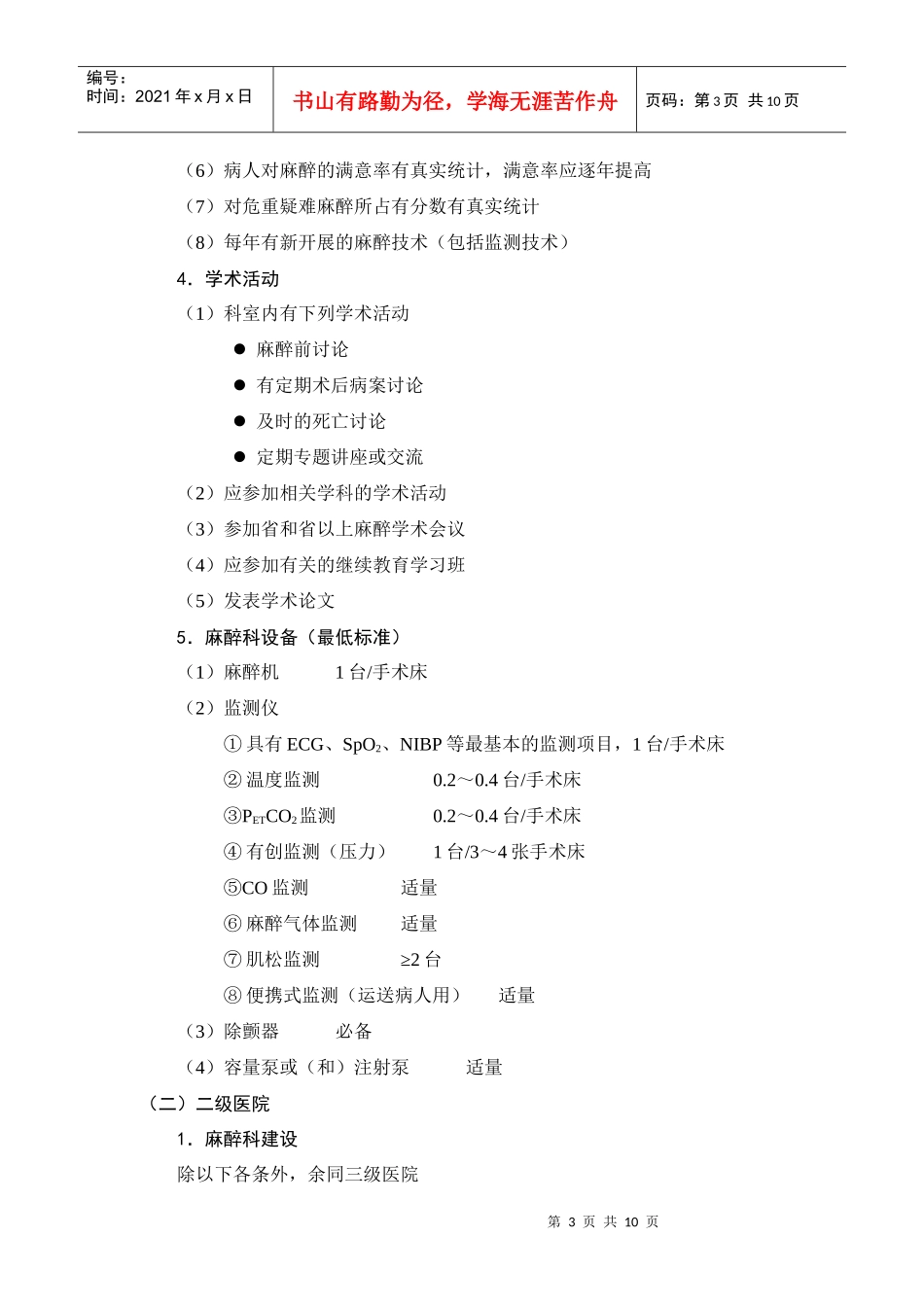 湖南省临床麻醉质量控制与评价标准doc-湖南省临床麻醉质_第3页