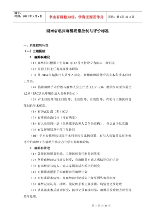 湖南省临床麻醉质量控制与评价标准doc-湖南省临床麻醉质