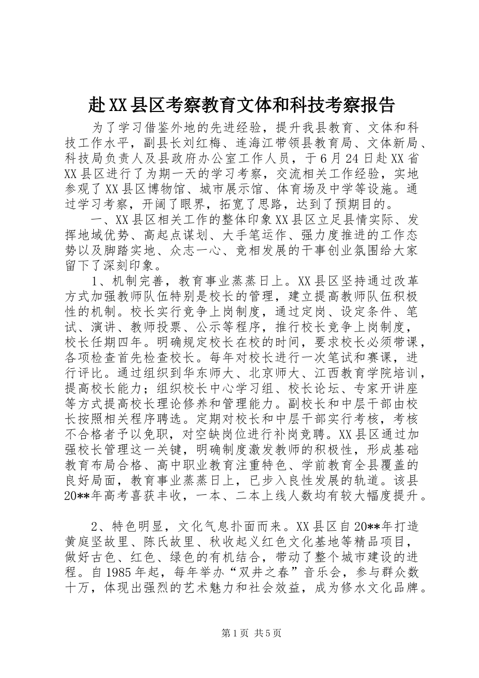 赴XX县区考察教育文体和科技考察报告_第1页