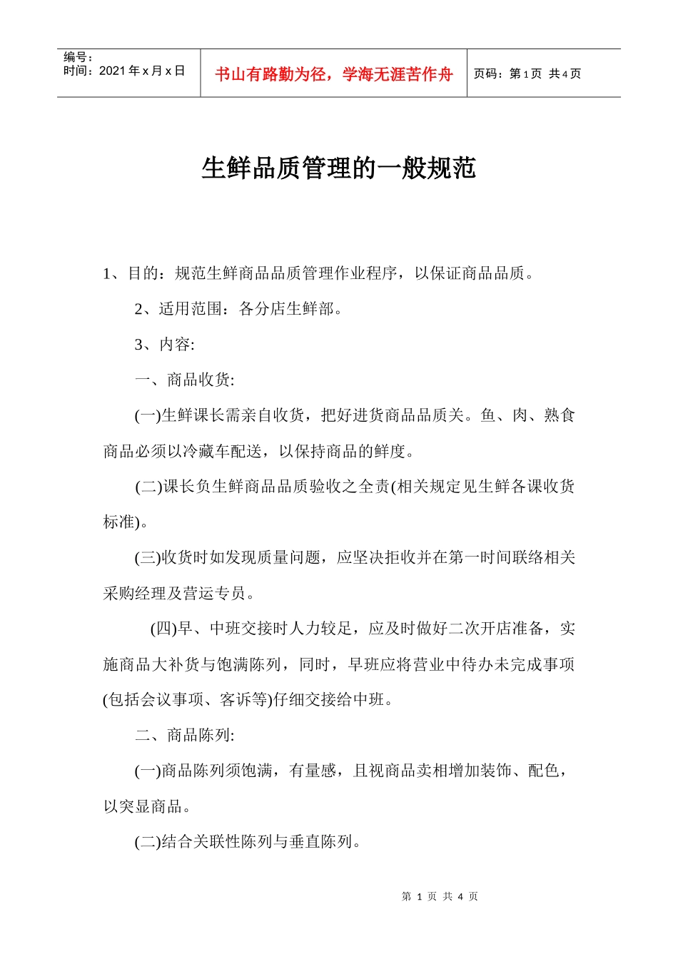 生鲜品质管理的一般规范(1)_第1页