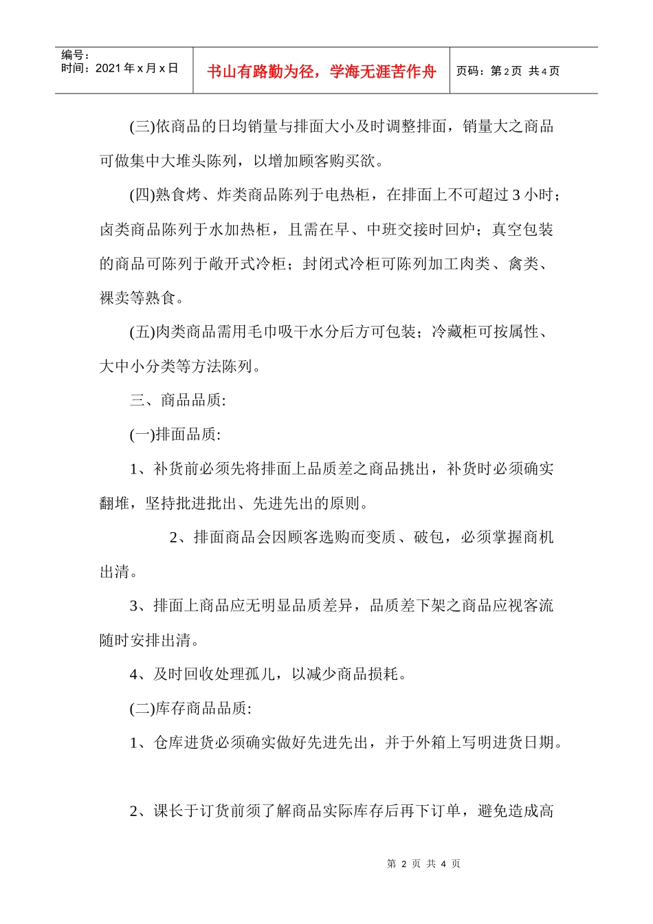 生鲜品质管理的一般规范(1)_第2页