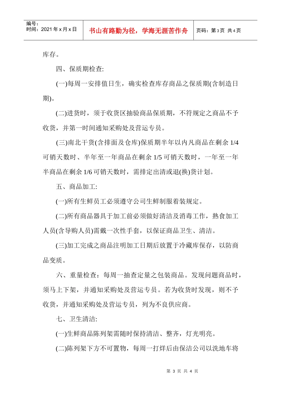 生鲜品质管理的一般规范(1)_第3页