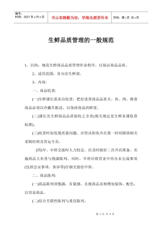 生鲜品质管理的一般规范(1)