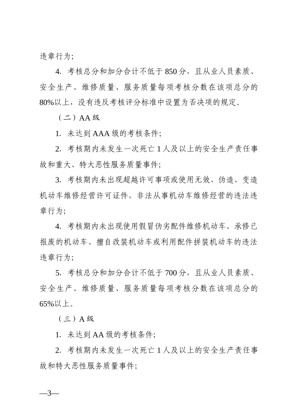 四川省汽车维修企业质量信誉考核办法实施细则_第3页