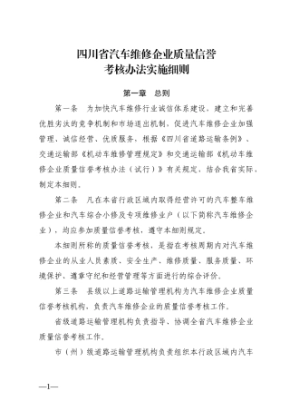四川省汽车维修企业质量信誉考核办法实施细则