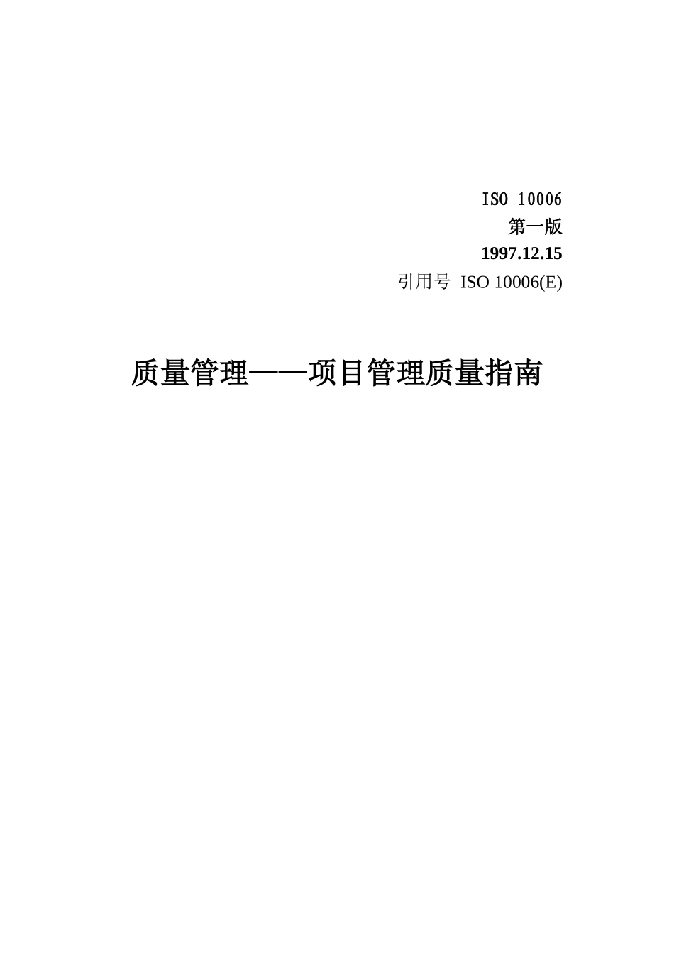 ISO10006全文_第1页