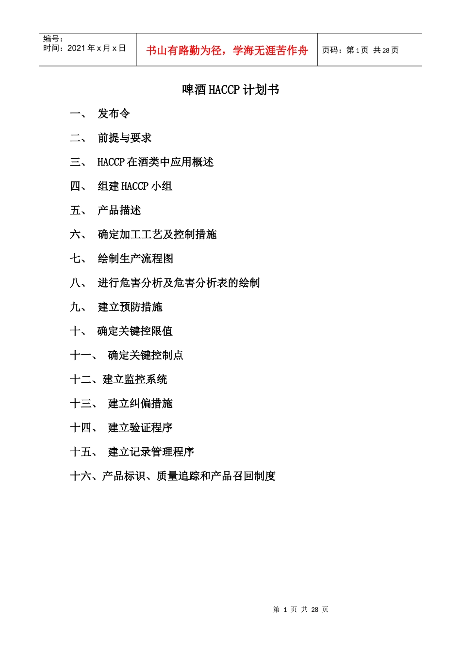 haccp计划书_第1页