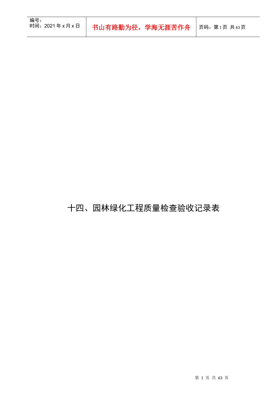14、园林绿化工程质量检查验收记录表_第1页