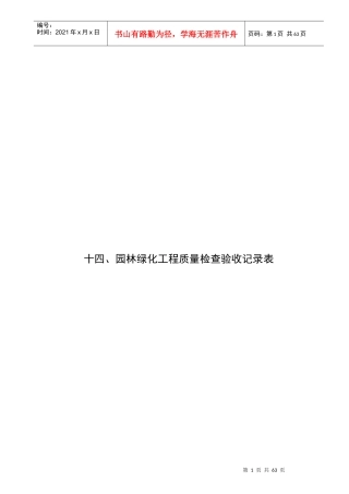 14、园林绿化工程质量检查验收记录表