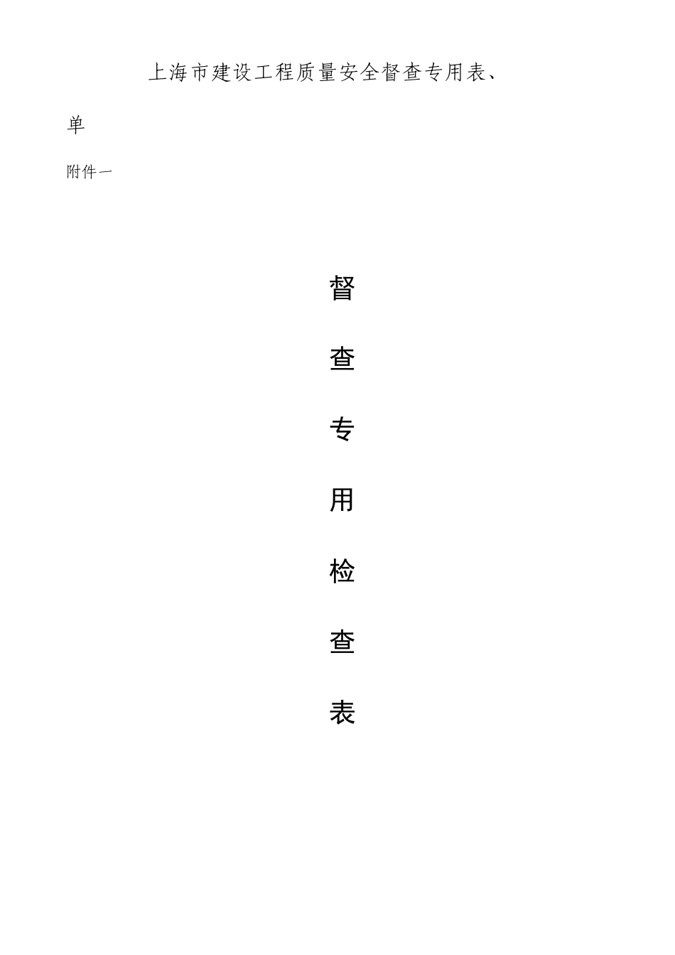 上海市建设工程质量安全检查表001执行(1)_第1页