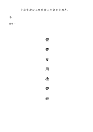 上海市建设工程质量安全检查表001执行(1)