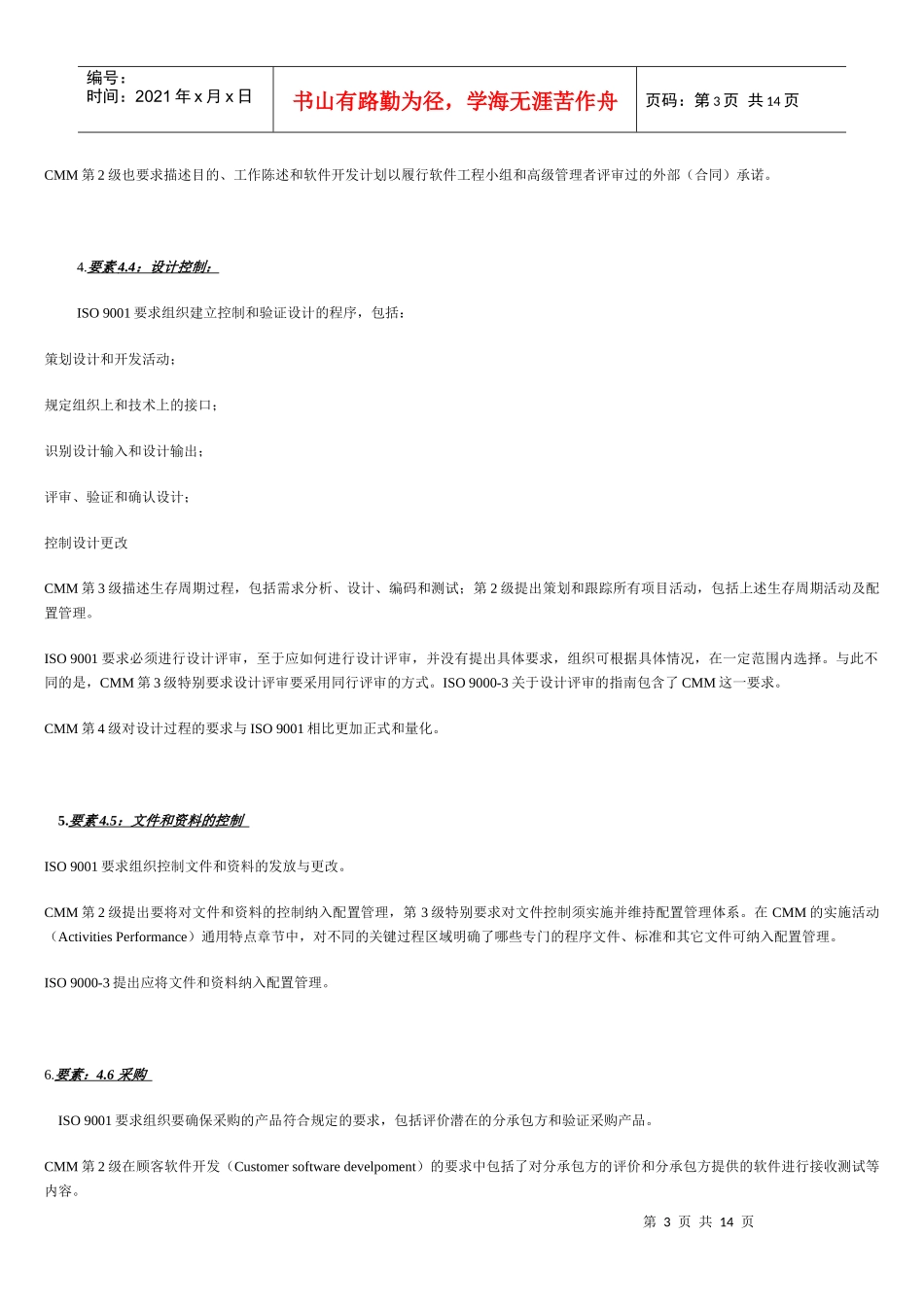 SO9001和CMM的比较及QS9000与ISO9000的比较(1)_第3页